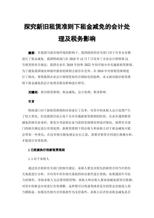 探究新旧租赁准则下租金减免的会计处理及税务影响