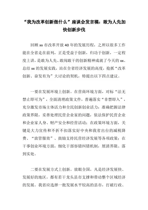 “我为改革创新做什么”座谈会发言稿：敢为人先加快创新步伐