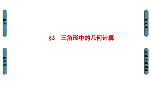 高中数学 第二章 解三角形 第2节 三角形中的几何计算课件 北师大版必修5