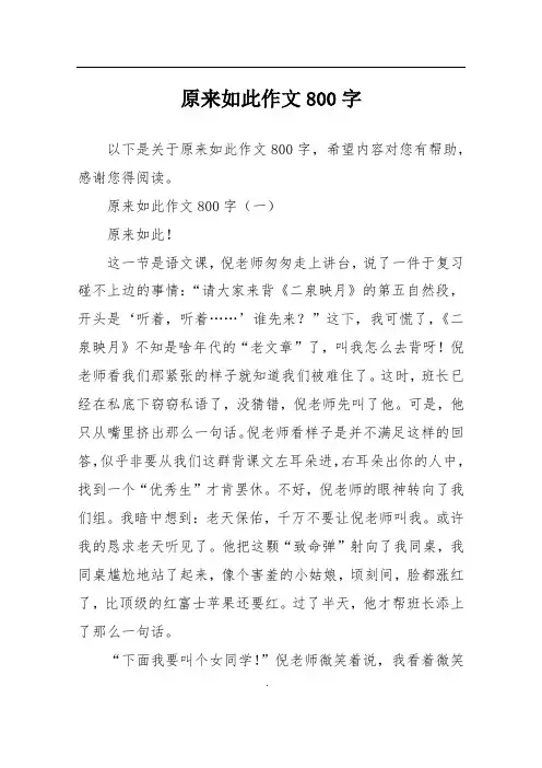 原来如此作文800字