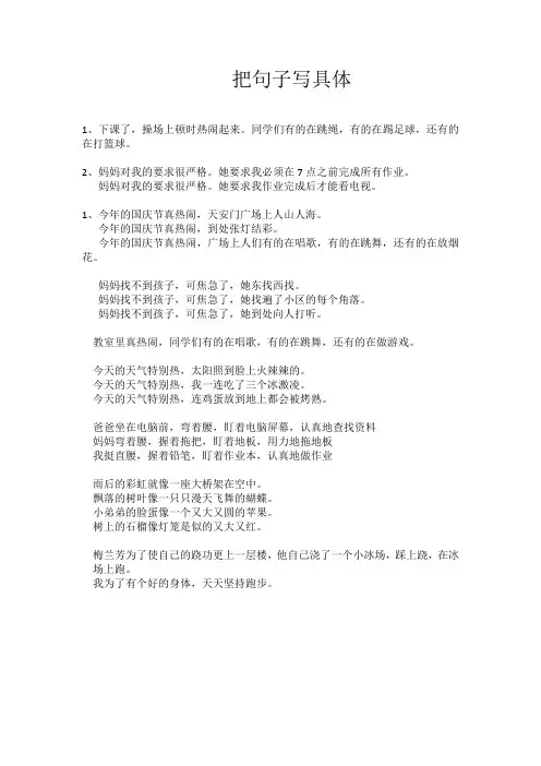 把句子写具体1
