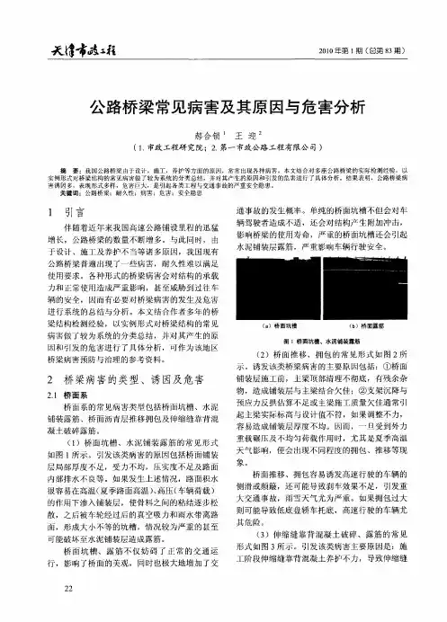 公路桥梁常见病害及其原因与危害分析