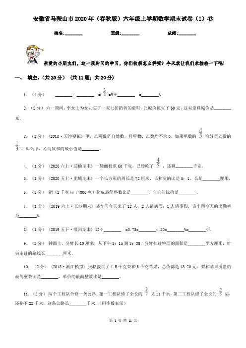 安徽省马鞍山市2020年(春秋版)六年级上学期数学期末试卷(I)卷