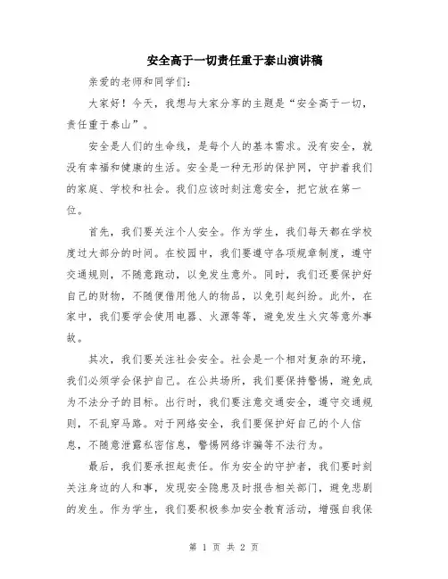 安全高于一切责任重于泰山演讲稿