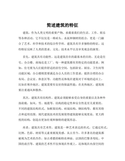 简述建筑的特征
