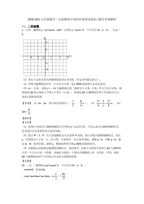 2020-2021九年级数学二次函数的专项培优易错试卷练习题含答案解析