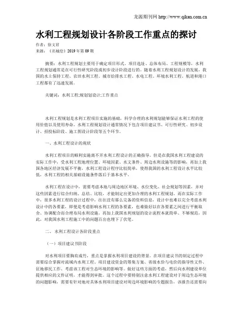 水利工程规划设计各阶段工作重点的探讨