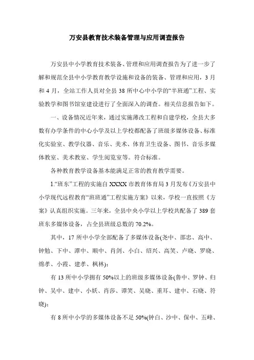 万安县教育技术装备管理与应用调查报告.doc