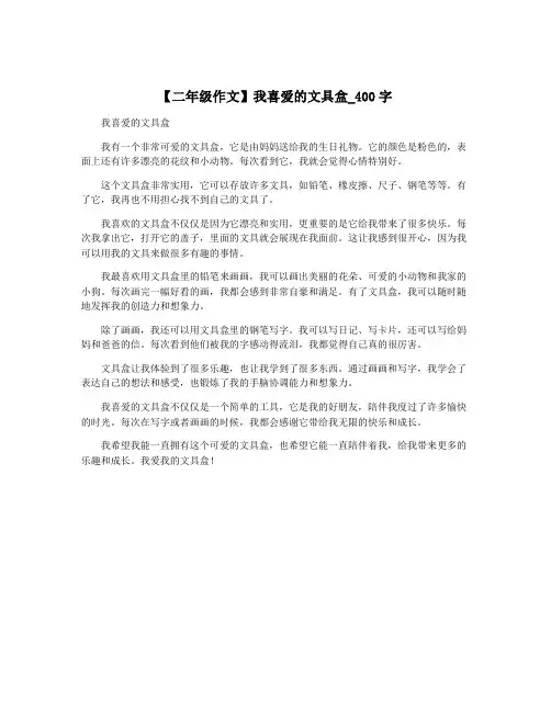 【二年级作文】我喜爱的文具盒_400字