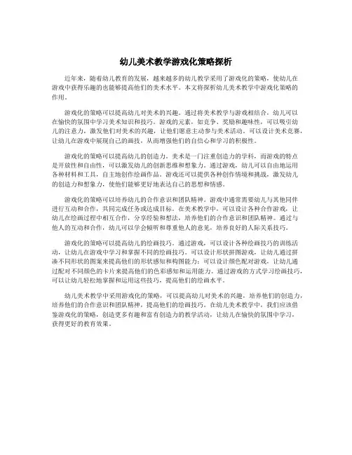 幼儿美术教学游戏化策略探析