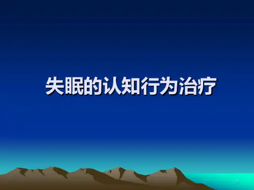 失眠的认知行为治疗PPT课件