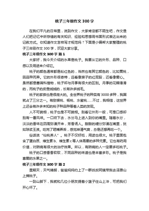 桃子三年级作文300字（精选20篇）