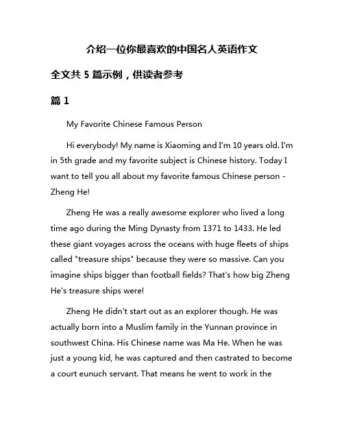 介绍一位你最喜欢的中国名人英语作文