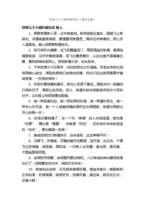 同事儿子大婚祝福贺词（通用3篇）