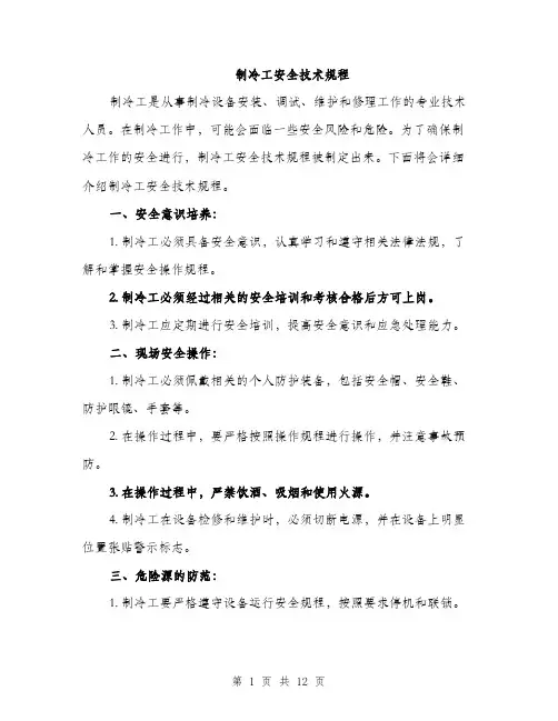 制冷工安全技术规程（4篇）