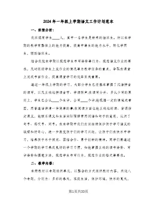 2024年一年级上学期语文工作计划范本（7篇）