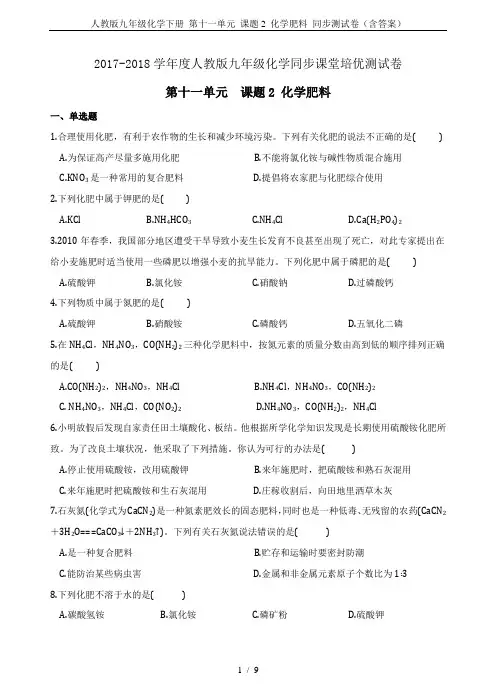 人教版九年级化学下册 第十一单元 课题2 化学肥料 同步测试卷(含答案)