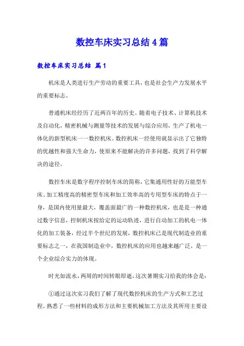 数控车床实习总结4篇