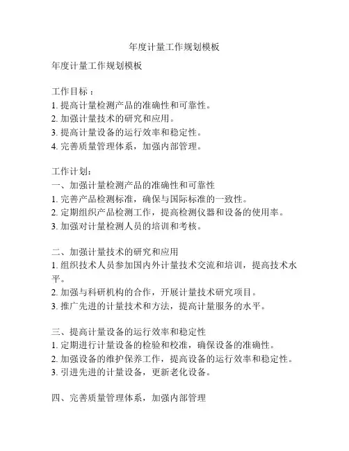 年度计量工作规划模板