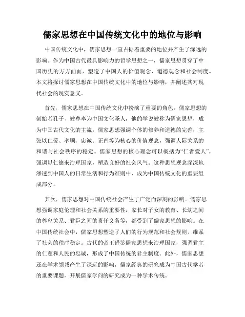 儒家思想在中国传统文化中的地位与影响