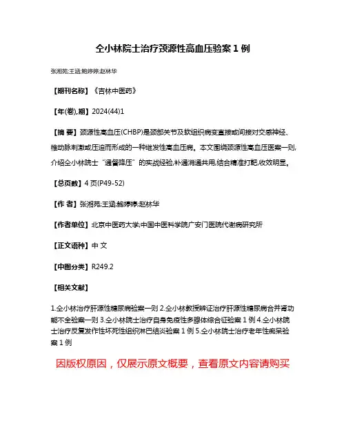 仝小林院士治疗颈源性高血压验案1例