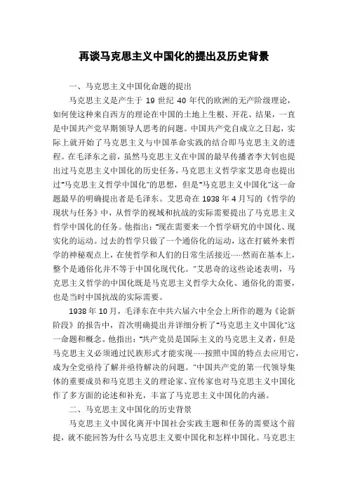再谈马克思主义中国化的提出及历史背景