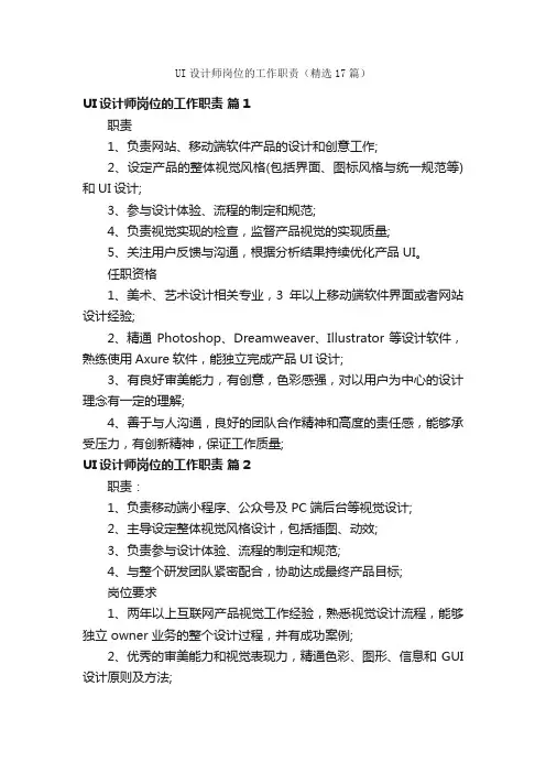 UI设计师岗位的工作职责（精选17篇）