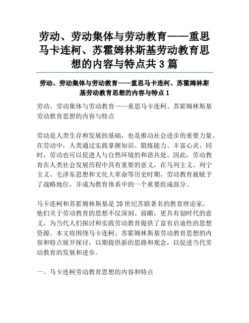 劳动、劳动集体与劳动教育——重思马卡连柯、苏霍姆林斯基劳动教育思想的内容与特点共3篇