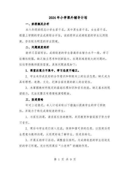 2024年小学课外辅导计划（五篇）
