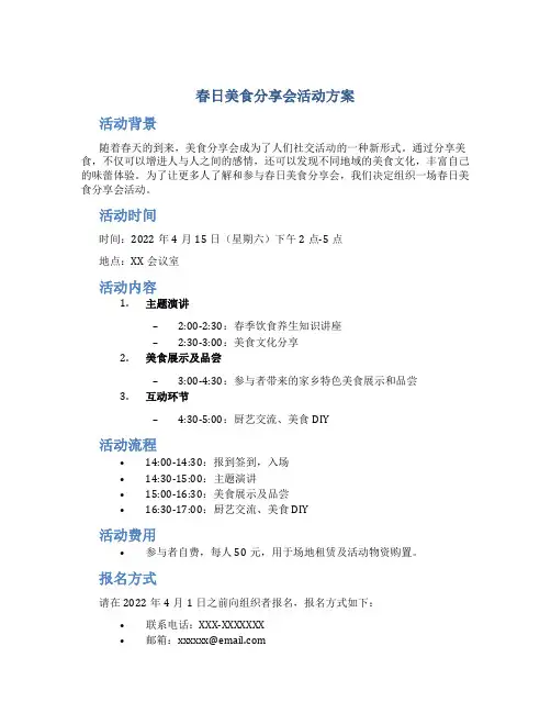 春日美食分享会活动方案