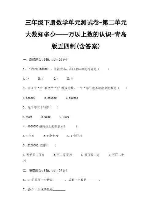 三年级下册数学单元测试卷-第二单元 大数知多少——万以上数的认识-青岛版五四制(含答案)