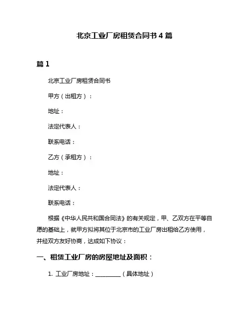 北京工业厂房租赁合同书4篇