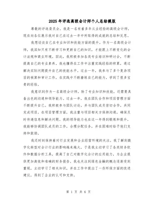 2025年评选高级会计师个人总结模版（3篇）