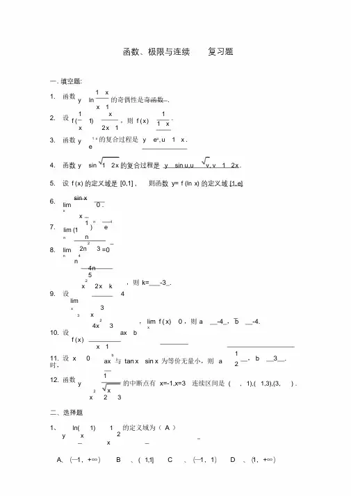 (完整版)函数极限与连续复习题参考答案
