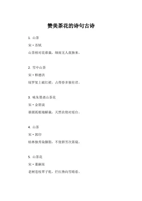 赞美茶花的诗句古诗