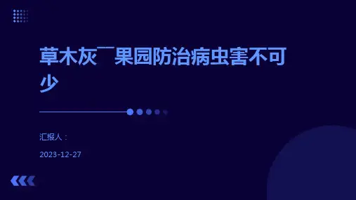 草木灰――果园防治病虫害不可少