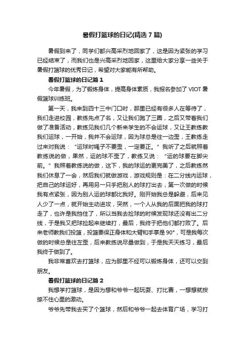暑假打篮球的日记（精选7篇）