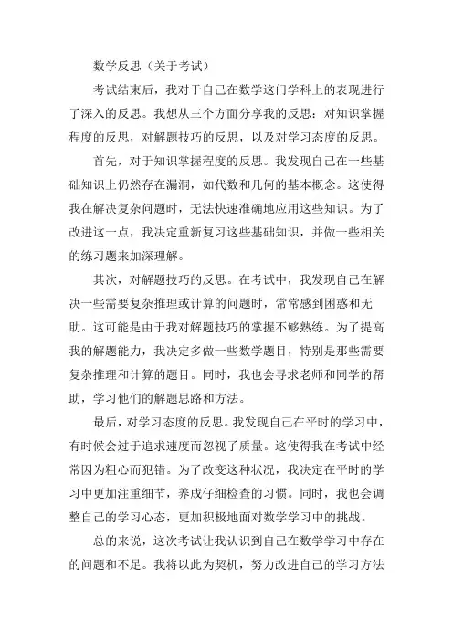数学反思50字(关于考试)