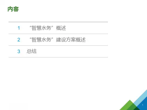 智慧水务解决方案ppt课件