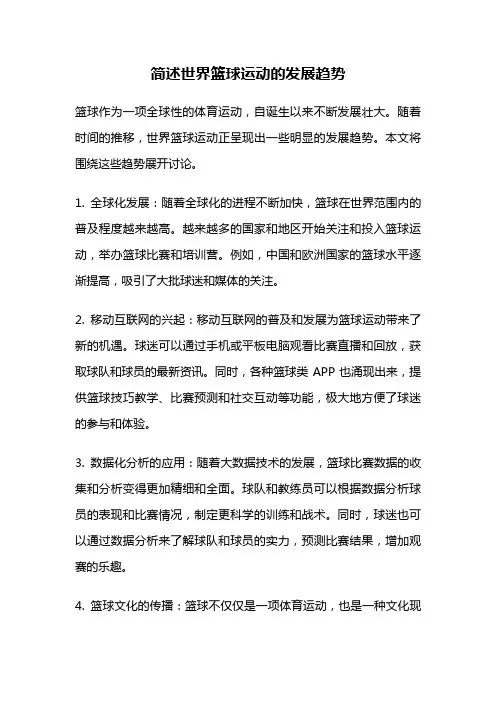 简述世界篮球运动的发展趋势