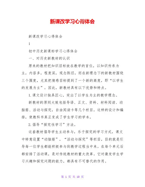 新课改学习心得体会 2