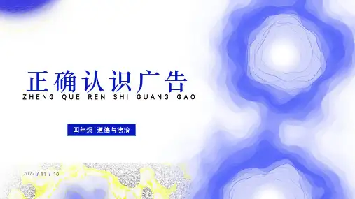 9  正确认识广告(课件)部编版道德与法治四年级上册
