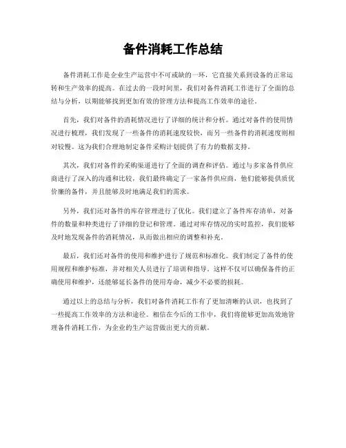 备件消耗工作总结