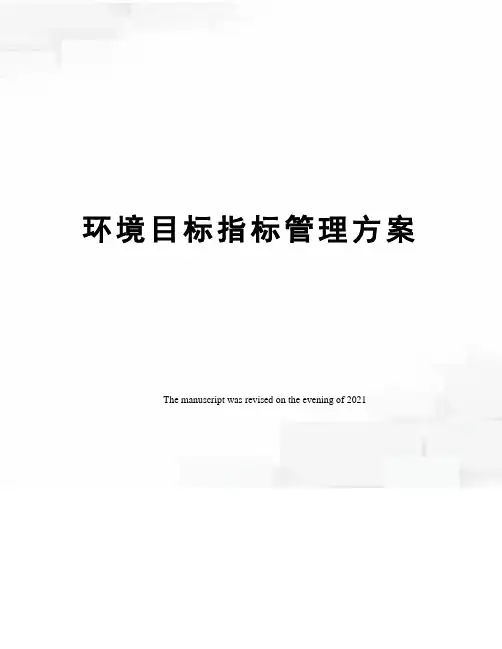 环境目标指标管理方案