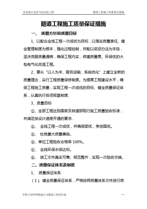 隧道工程施工质量保证措施
