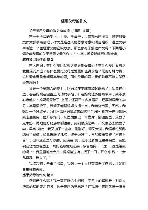 关于感恩父母的作文500字（通用15篇）