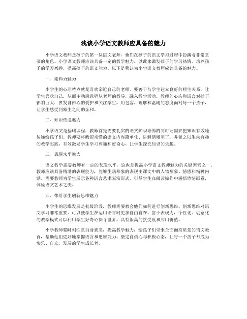 浅谈小学语文教师应具备的魅力