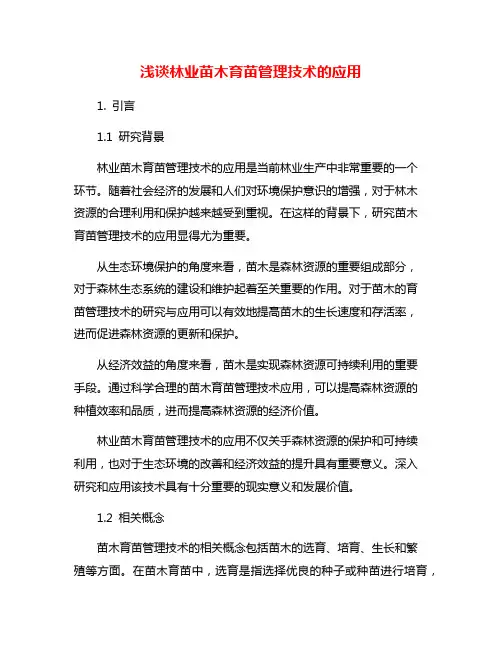 浅谈林业苗木育苗管理技术的应用