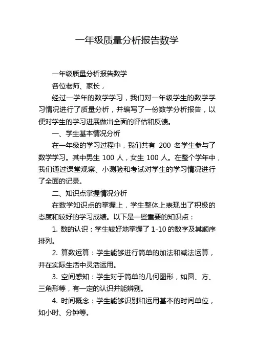 一年级质量分析报告数学