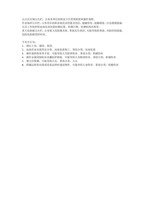 办公区区域公告栏、不安全行为